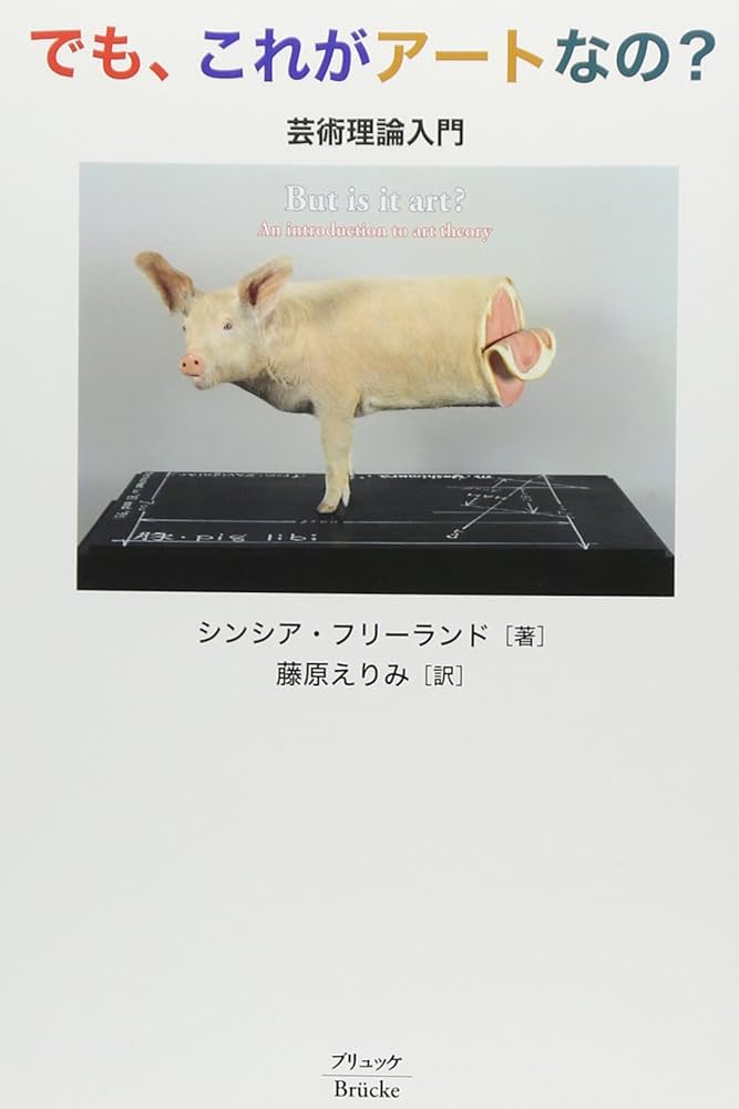 書アート   よみほん でも、これがアートなの? 新装版: 芸術理論入門 | シンシア